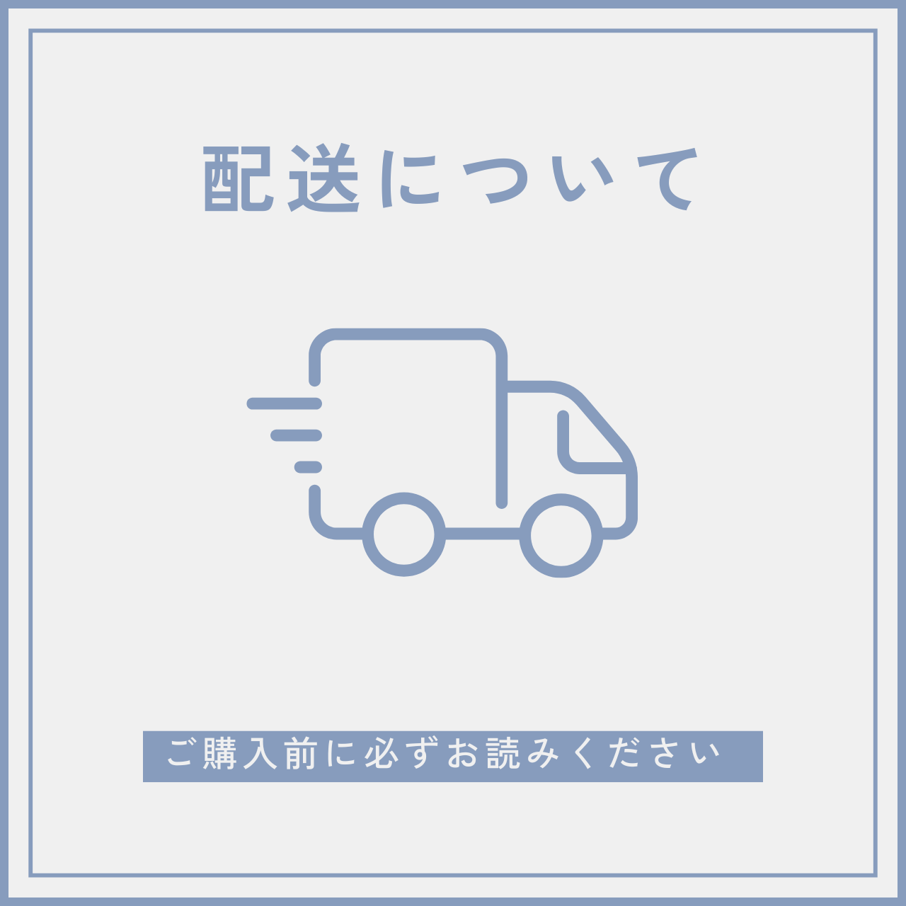 ◆配送について