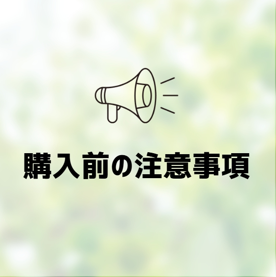 ◆購入前の注意事項