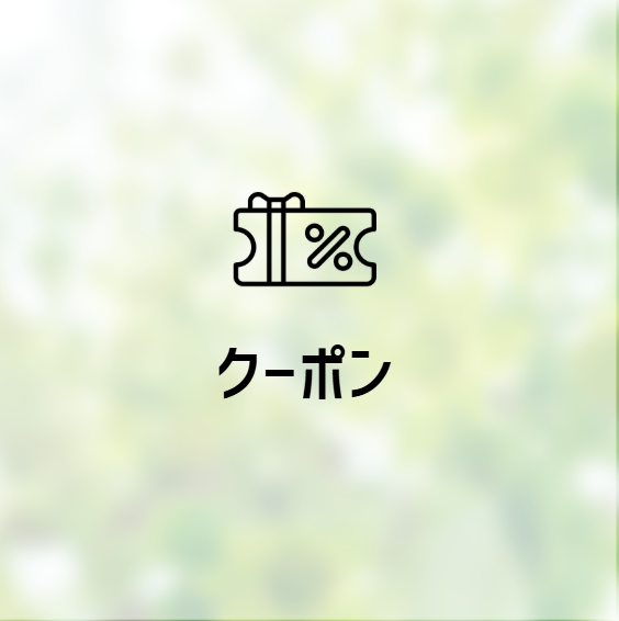 ◆クーポン券