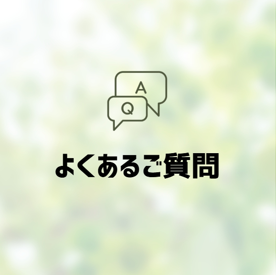 ◆よくあるご質問