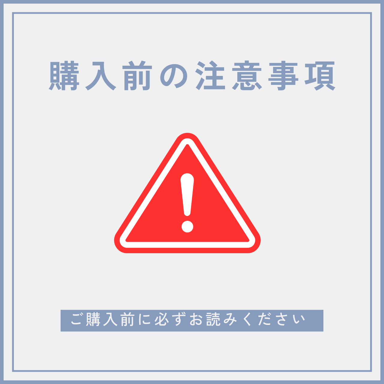 ◆購入前の注意事項