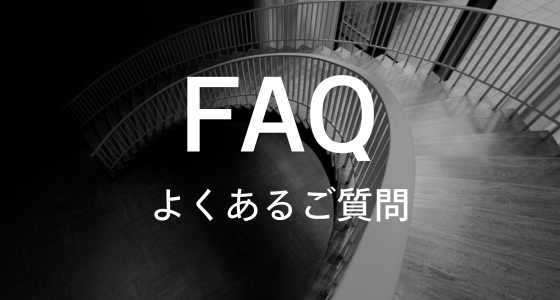 【FAQ】よくあるご質問