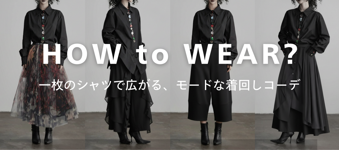 【HOW to WEAR?】今季の主役。「モードな遊び心シャツ」で着回しコーデ