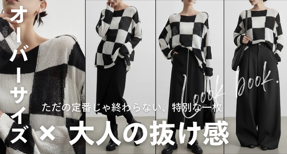 【LOOK BOOK】オーバーサイズ×大人の抜け感。ただの定番じゃ終わらない、特別な一枚
