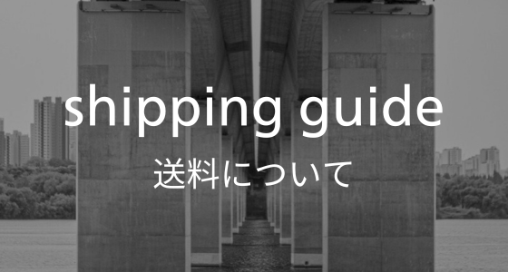 【送料】について