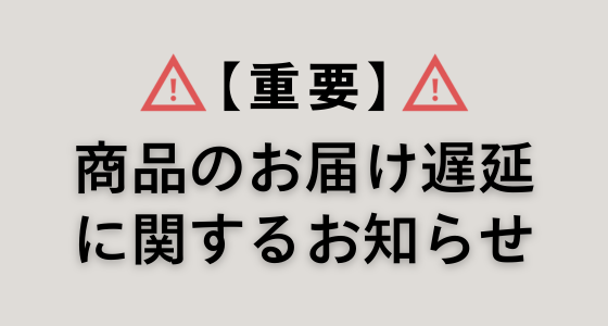 【重要⚠︎】仕入れ先メーカー長期休業に伴う配送日程のお知らせ