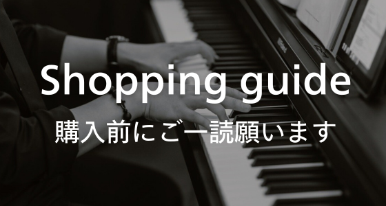 【ショッピングガイド】ご購入前に必ずお読みください