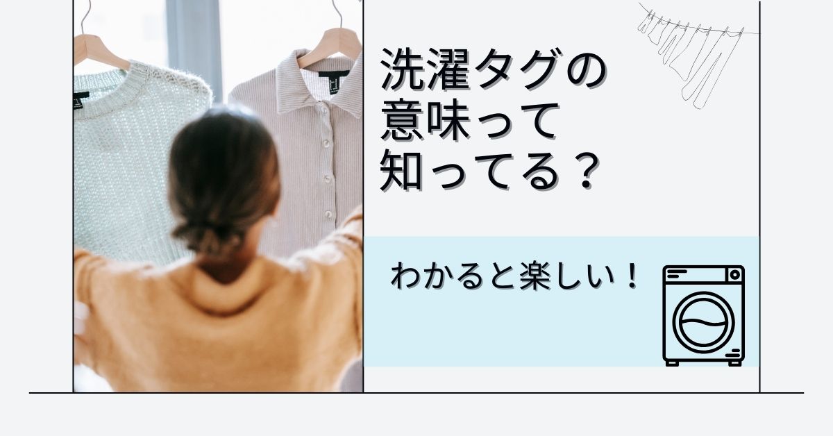 ☆ 洗濯タグ マークの意味知ってますか？ ☆