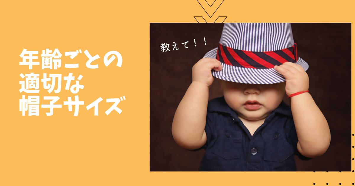 ☆ キッズ帽子  年齢ごとの適切なサイズ ☆