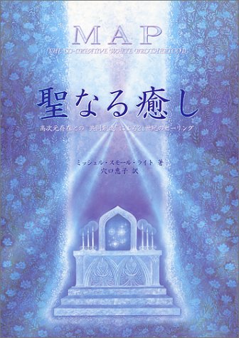 MAP聖なる癒し