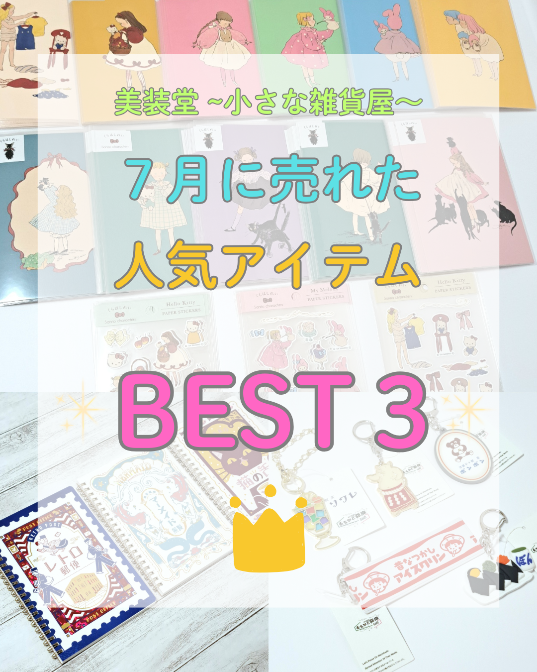 ❁ 7月の人気アイテム ~美装堂Ver.~