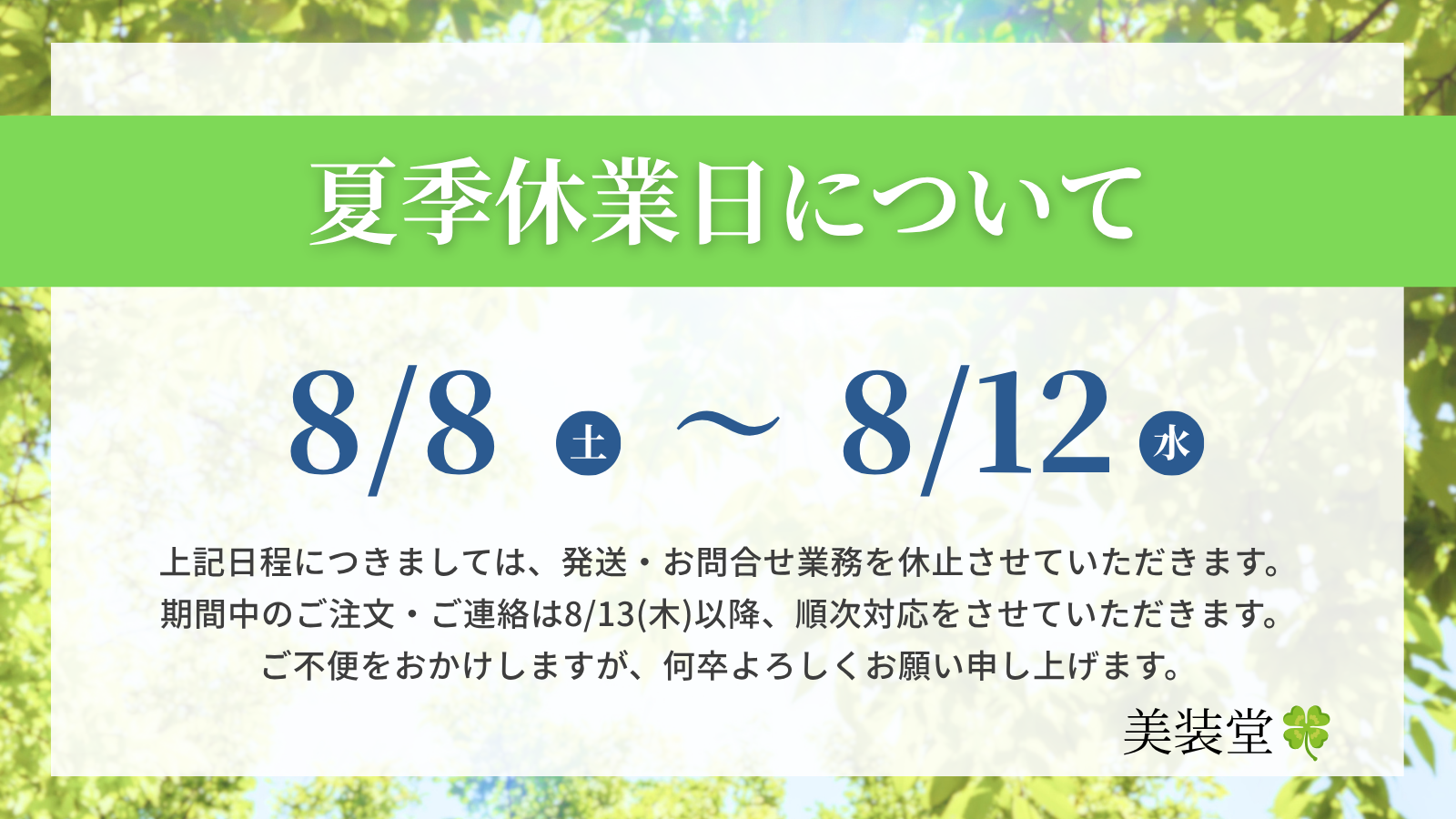 ❁ 夏期休業のご案内 2026