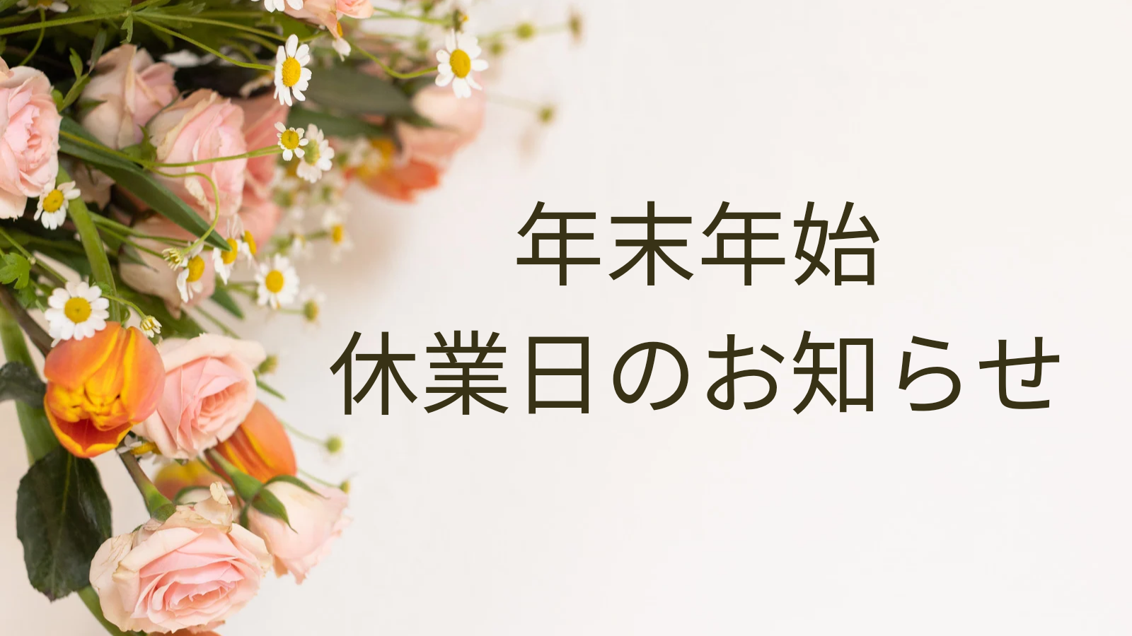 年末年始のお知らせ