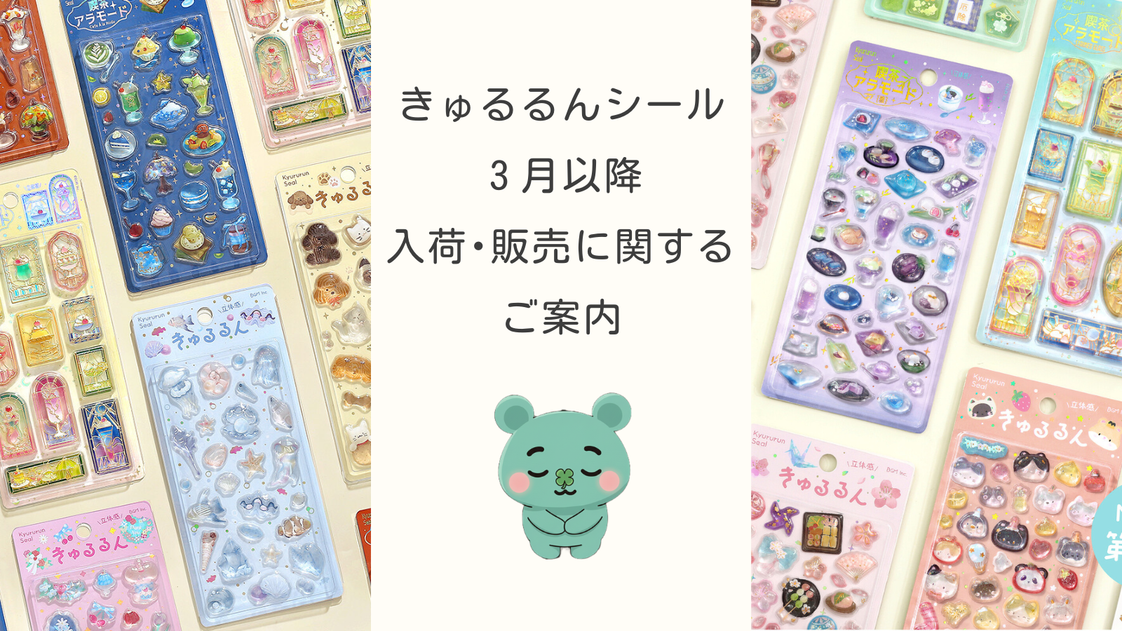 3/20更新）きゅるるんシール 各シリーズの入荷･販売に関するご案内