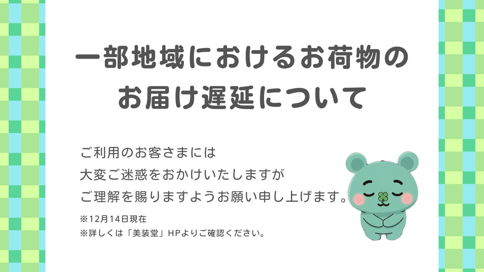 【ご案内】配送遅延に関するお知らせ(12/14現在)