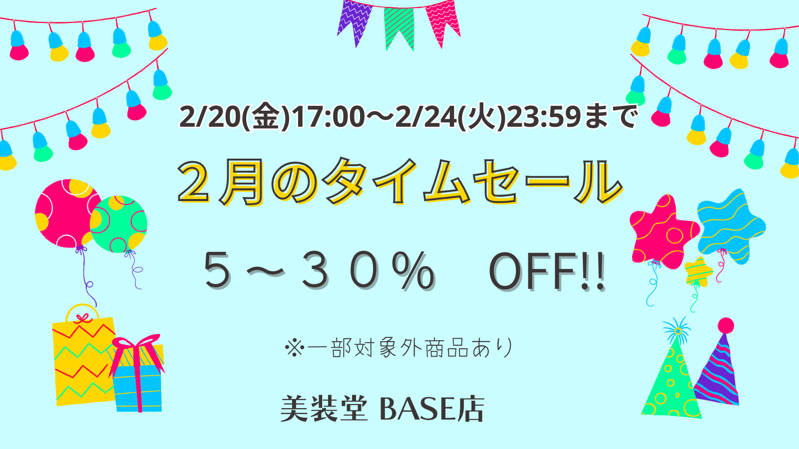終了）❁ 2月のタイムセール ～2/24(火)まで