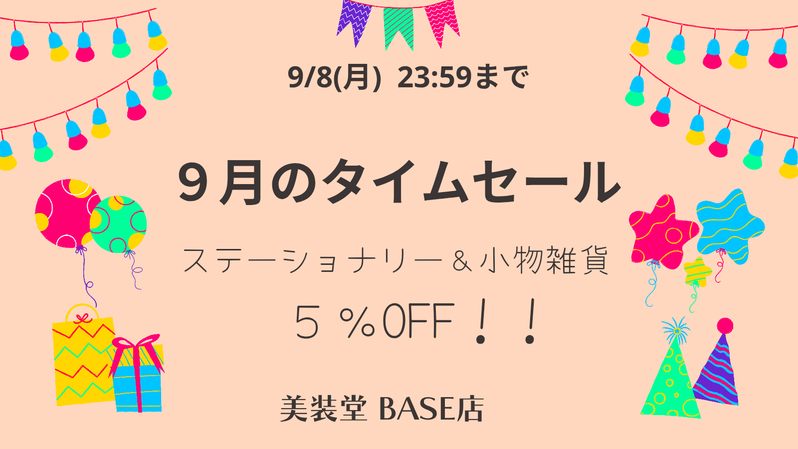 終了)❁ 9月のタイムセール ~9/8(月)まで (プレゼントキャンペーンも開催中)
