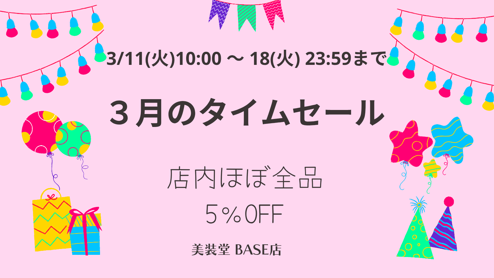 終了) ❁︎ 3月のタイムセール ～3/18まで