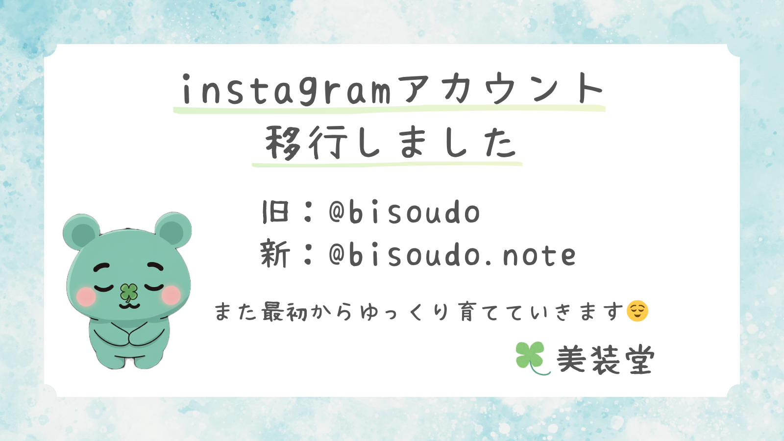 Instagramアカウント移行のお知らせ