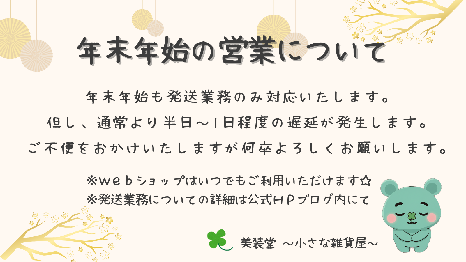 【お知らせ】年末年始の営業について