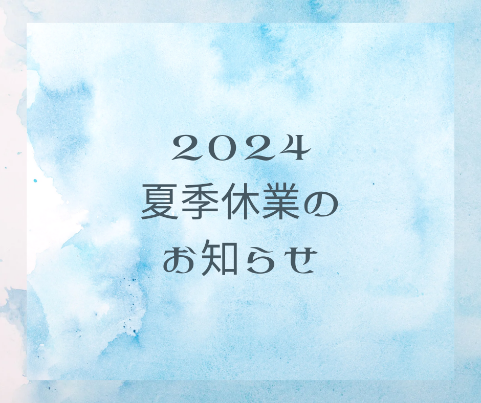 2024 夏期休業のお知らせ