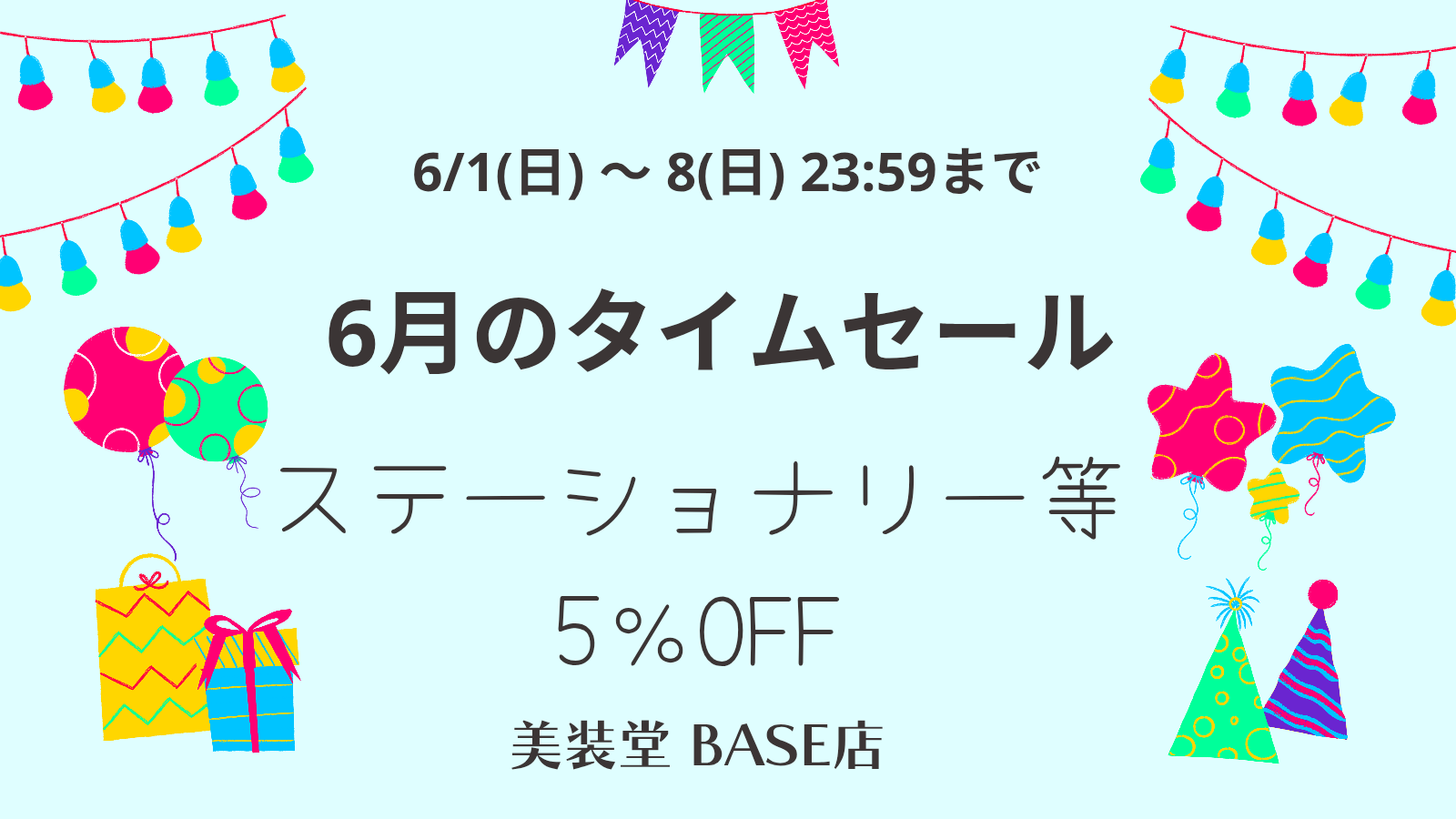 終了）❁ 6月のタイムセール ～6/8(日)まで