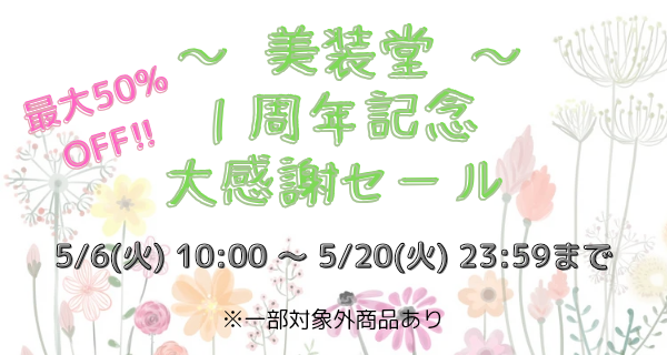 終了) ❁﻿ 5月 1周年記念㊗️ 大感謝セール ～5/20迄