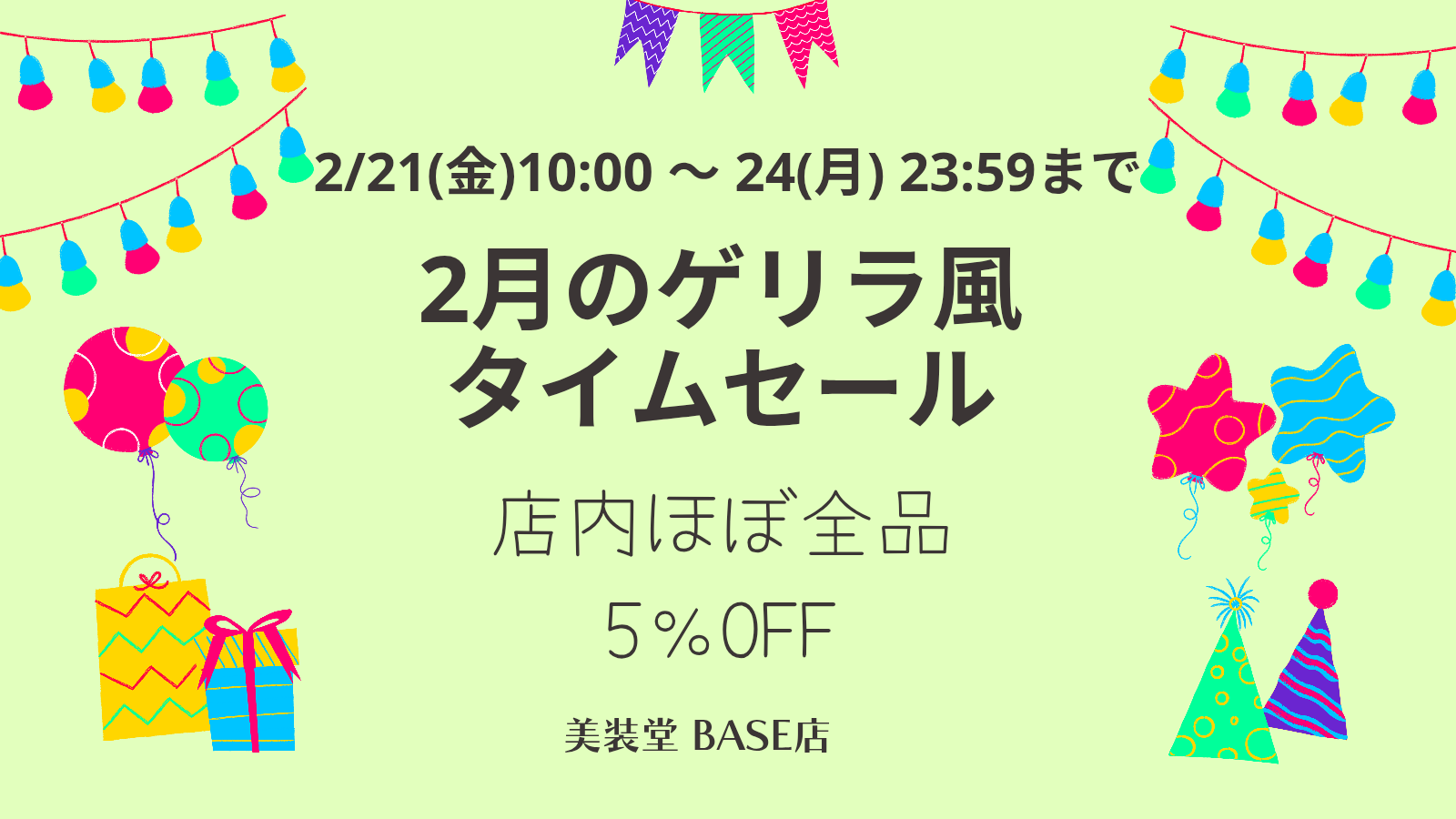 終了）❁ 2月のゲリラ風タイムセール ～2/24まで