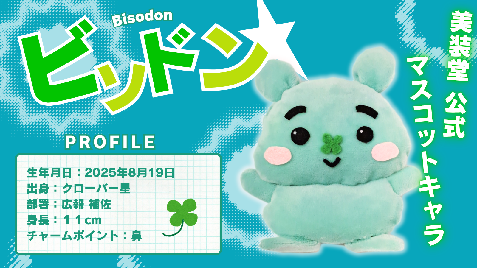 ★美装堂 公式マスコットキャラ誕生★