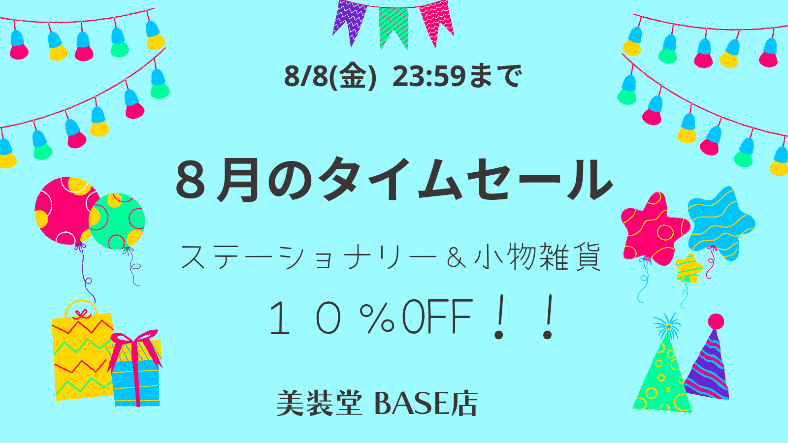 ❁ 8月のタイムセール ～8/8(金)23:59まで