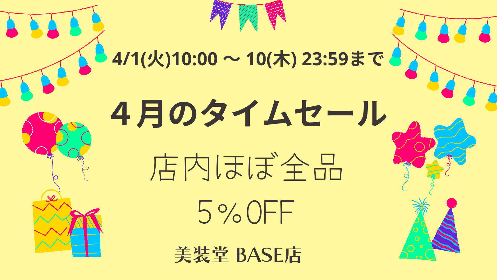 終了) ❁︎ 4月のタイムセール ～4/10まで