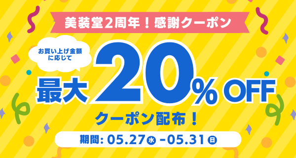 終了）創業2周年！感謝クーポン配布！