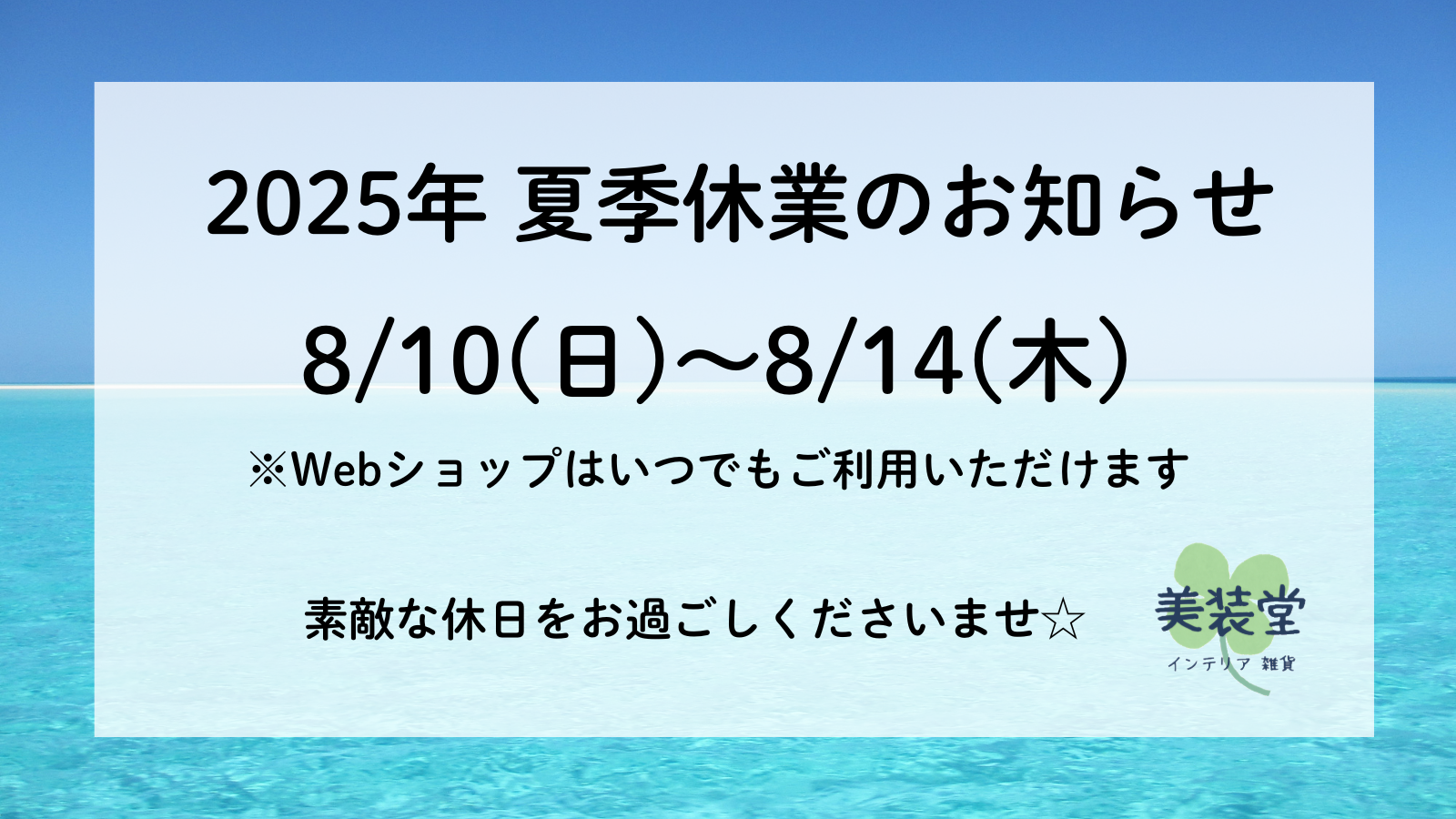 ❁ 夏期休業のご案内 2025