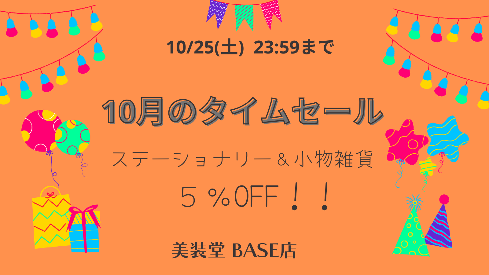 終了)❁ 10月のタイムセール 10/17(金)12時~10/25(土)まで