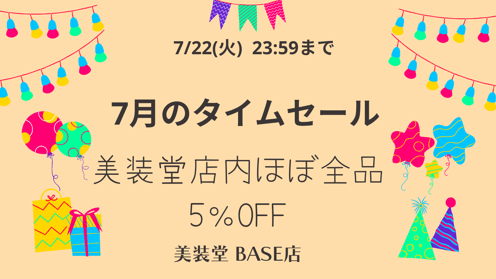 終了) ❁ 7月のタイムセール＆プレゼントキャンペーン ～7/22(火)まで