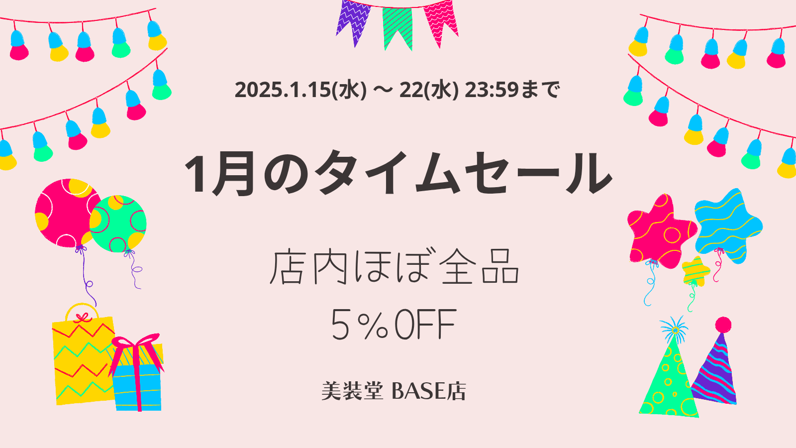 終了）❁︎ 1月のタイムセール ～1/22迄