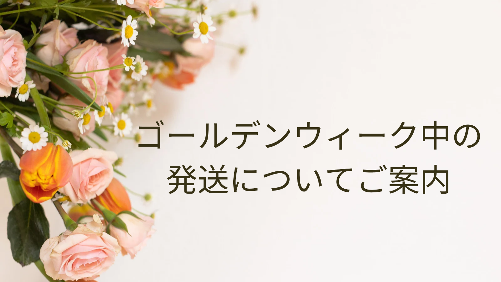 GW中の発送についてのご案内