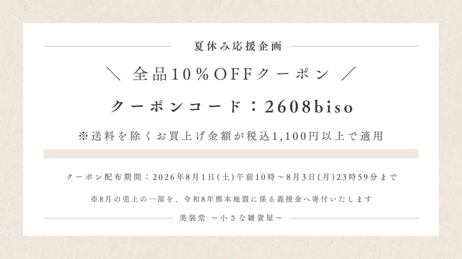 ❁ 8月限定10％OFFクーポン配布 8/1～8/3まで