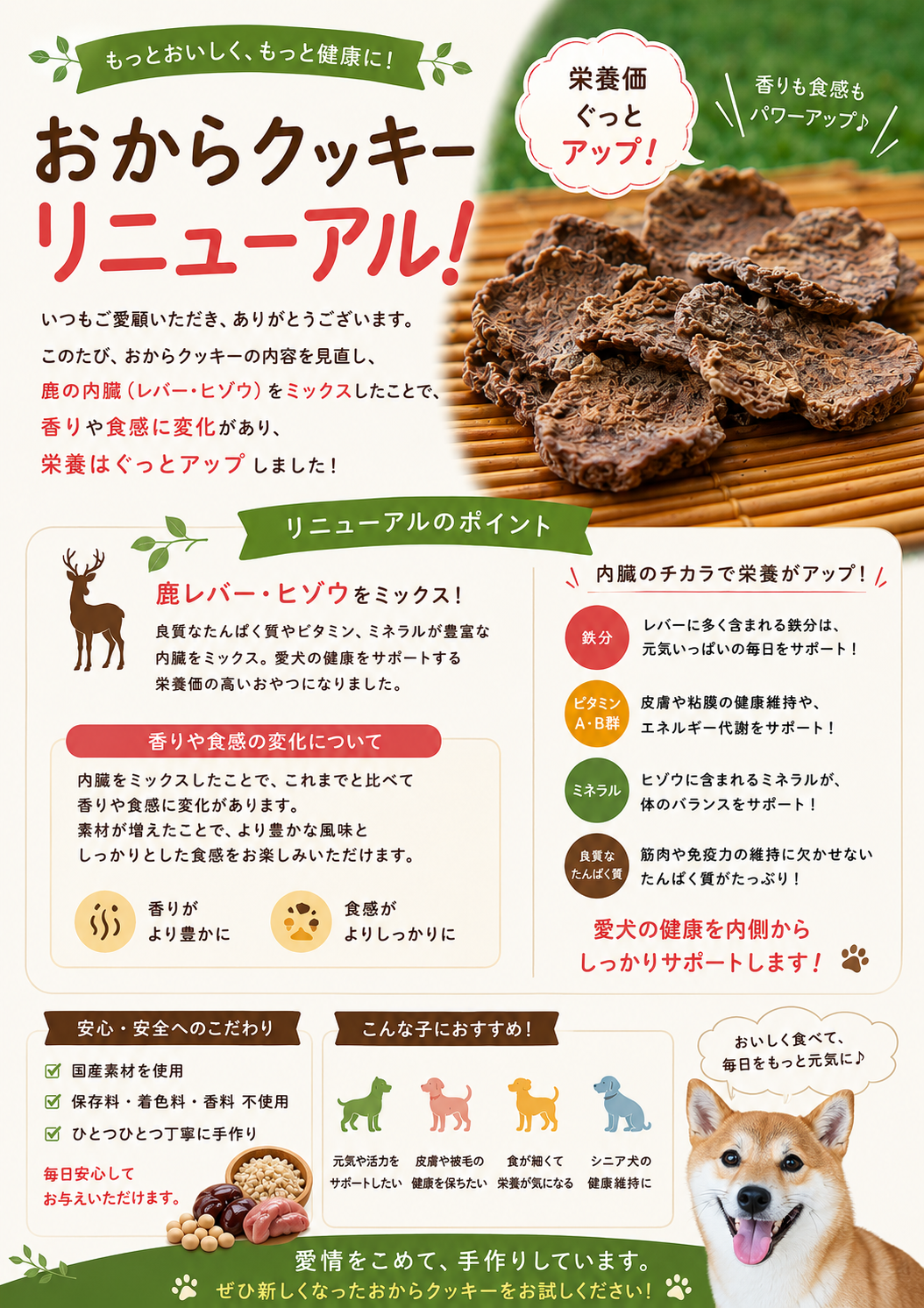 おからクッキー リニューアルのお知らせ