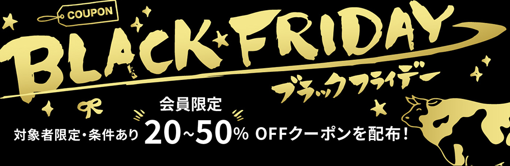 < ブラックフライデー > 20〜50%OFFのお得なクーポン!