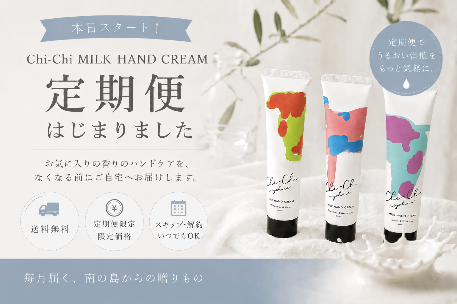 【本日スタート】Chi-Chi MILK HAND CREAM 定期便がはじまりました