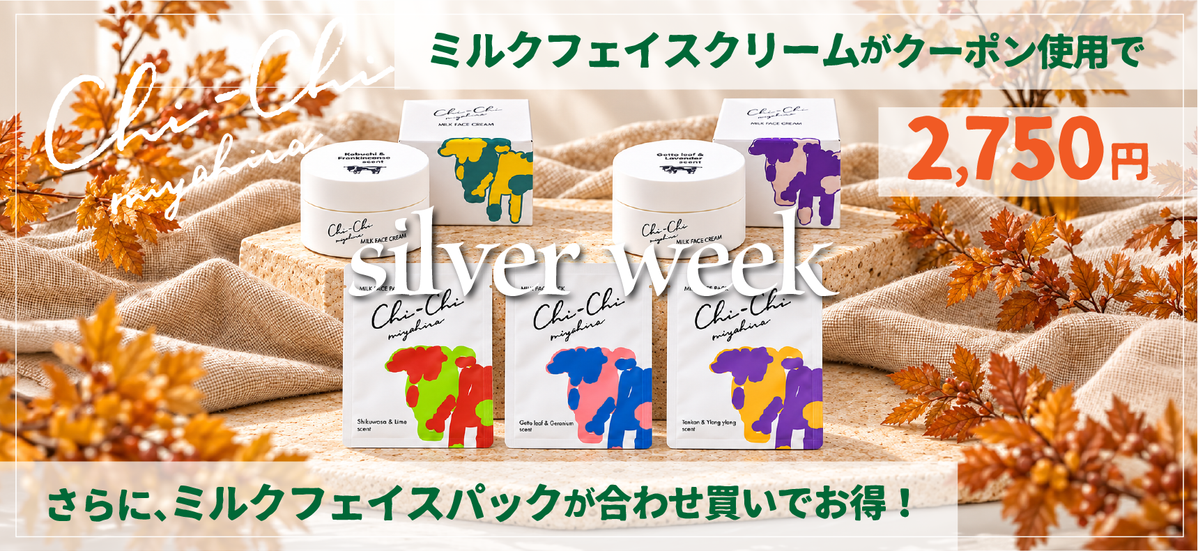 【シルバーウィーク限定】フェイスクリームとフェイスパックの合わせ買いがお得に