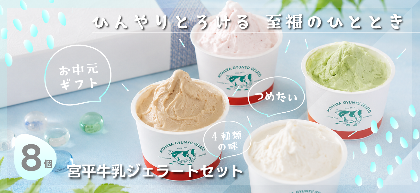【お中元ギフトに】老舗牛乳屋さんの低温殺菌ミルクジェラート