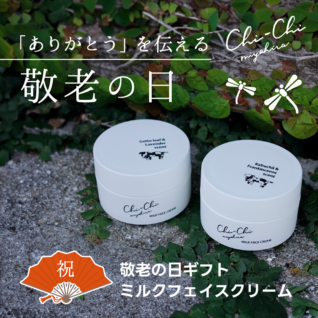ありがとうを伝える敬老の日に「つつむミルク」を