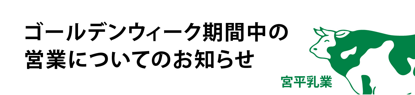 ゴールデンウィーク期間中の営業についてのお知らせ