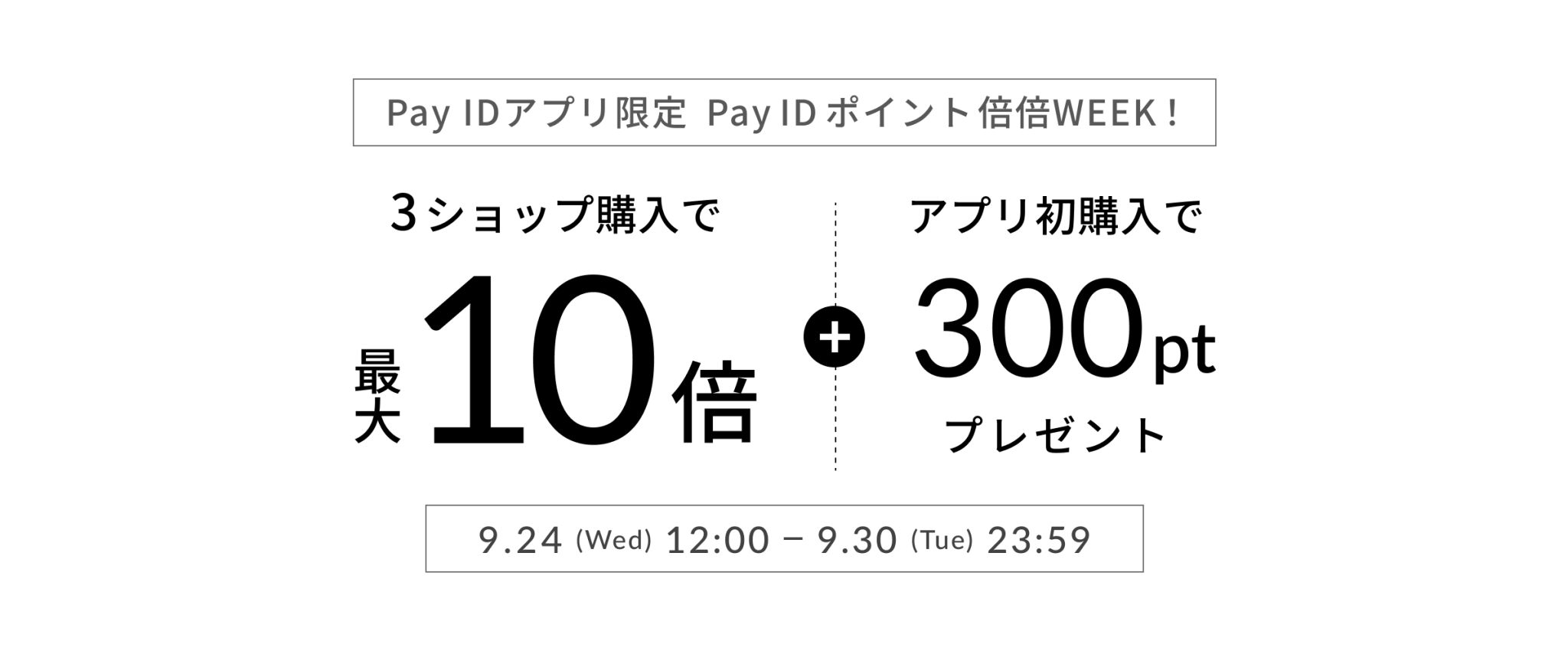 PayIDポイント倍倍WEEK!