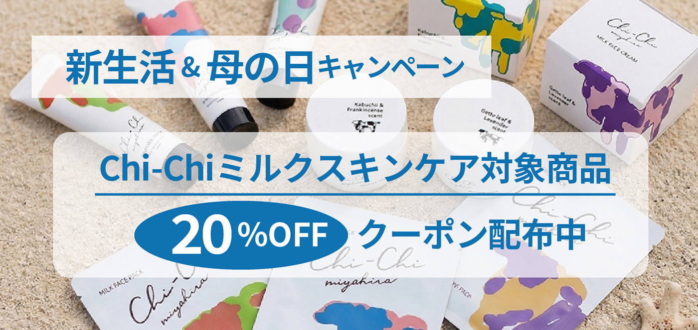 ゆらぎやすい春の肌に。新生活＆母の日《20％OFFクーポン》キャンペーン