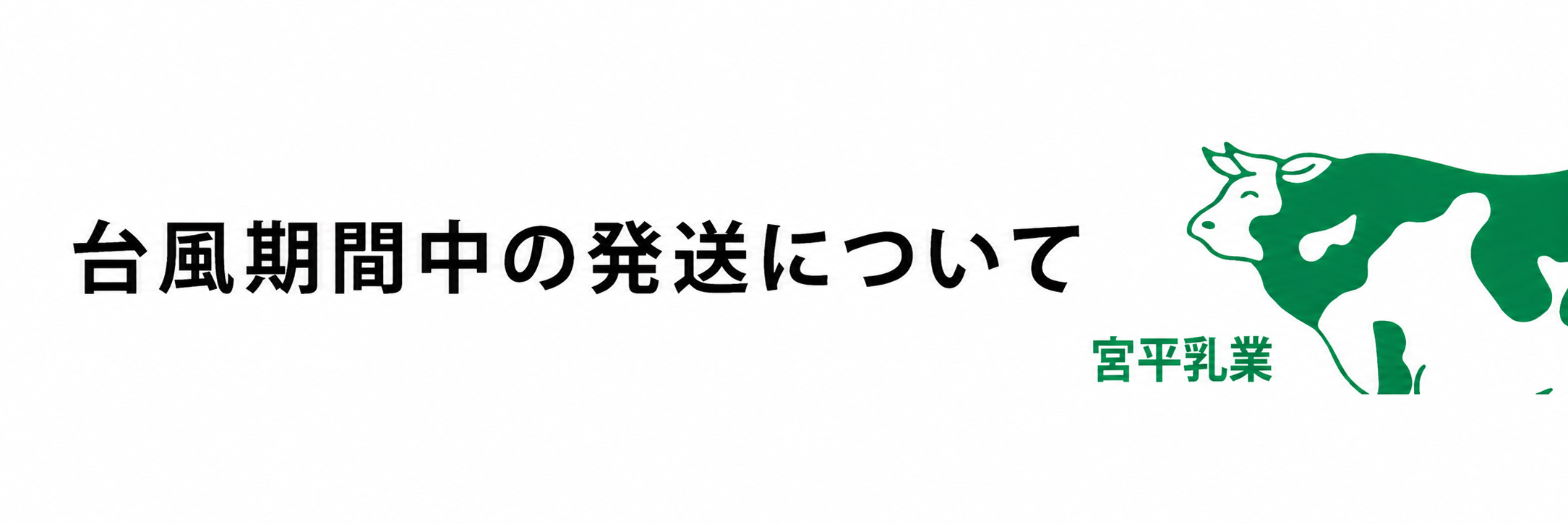 台風期間中の発送について