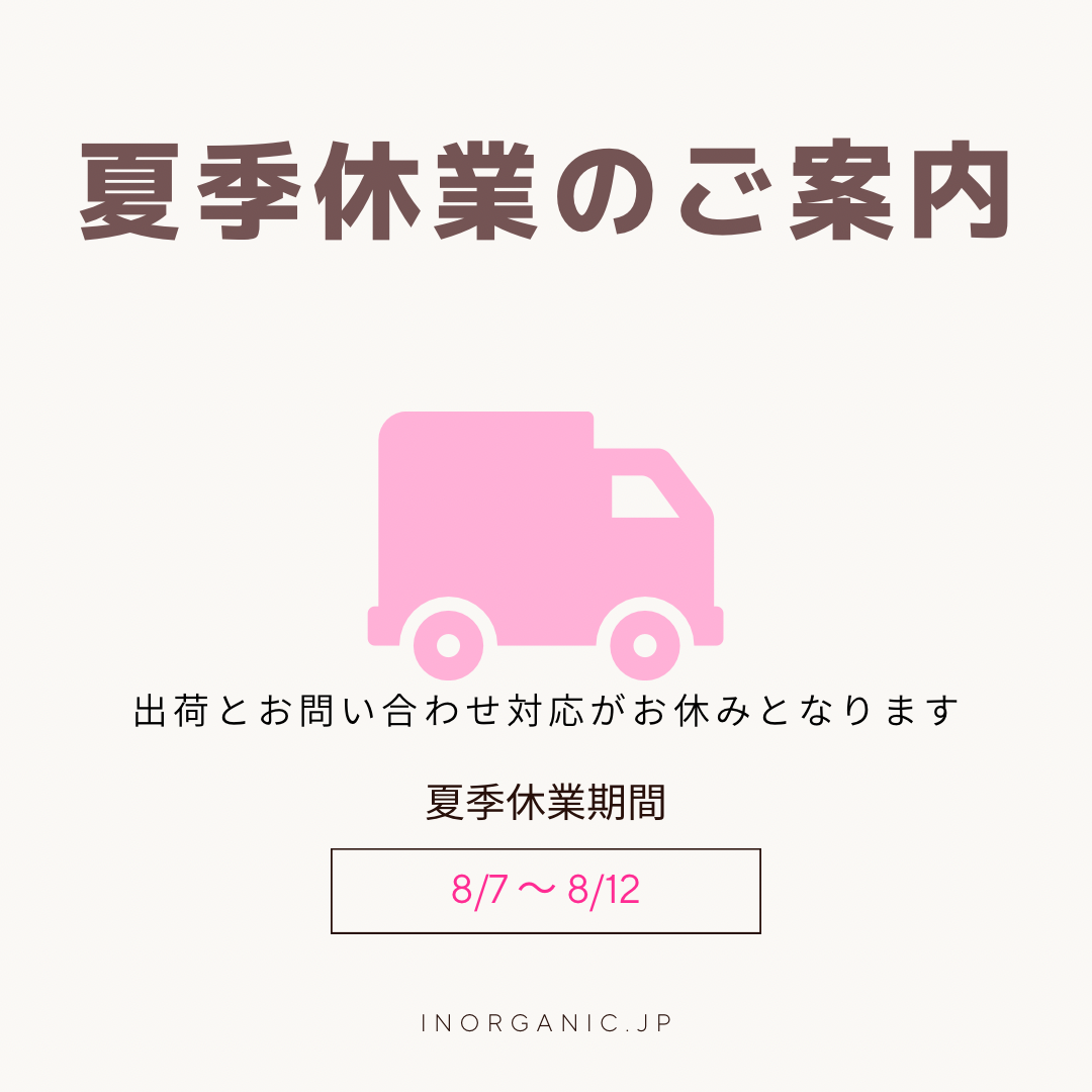 夏季休業のお知らせ