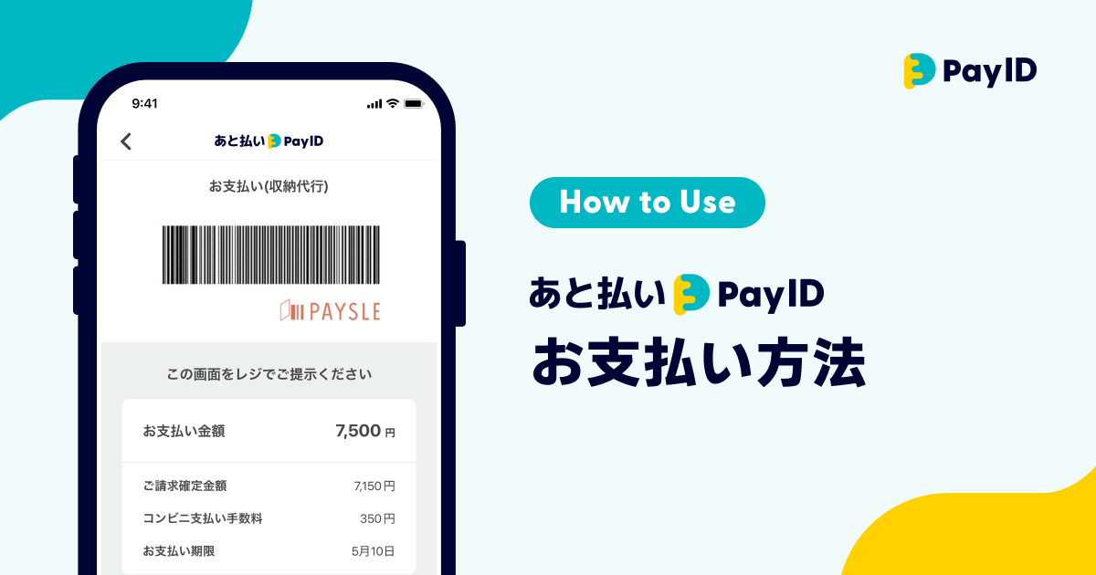 あと払い決済について